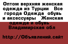 VALENCIA COLLECTION    Оптом верхняя женская одежда из Турции - Все города Одежда, обувь и аксессуары » Женская одежда и обувь   . Владимирская обл.
